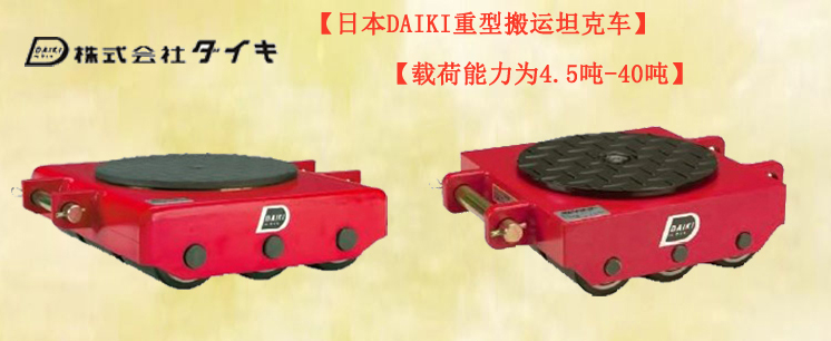 DAIKI重型搬运坦克车,重型搬运坦克车