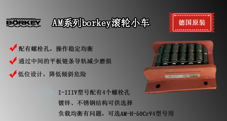 AM系列borkey滚轮小车,AM型履带式滚轮小车介绍