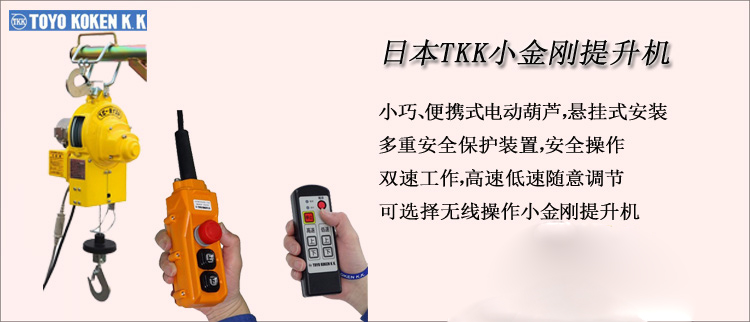 TKK小金刚提升机介绍