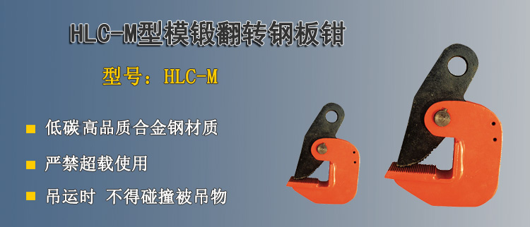 LHC M模锻翻转钢板钳