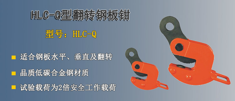 HLC-Q型翻转钢板钳