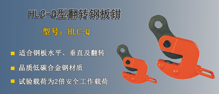 HLC Q翻转钢板钳