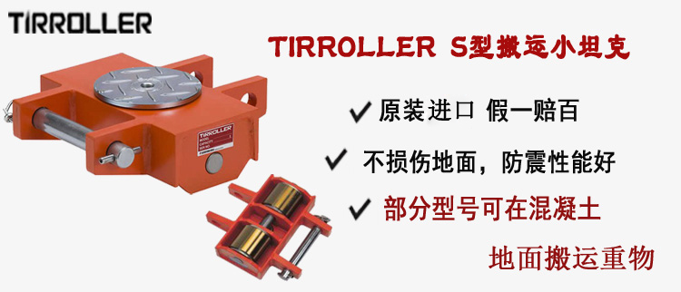 TIRROLLER S型搬运小坦克,S型搬运小坦克