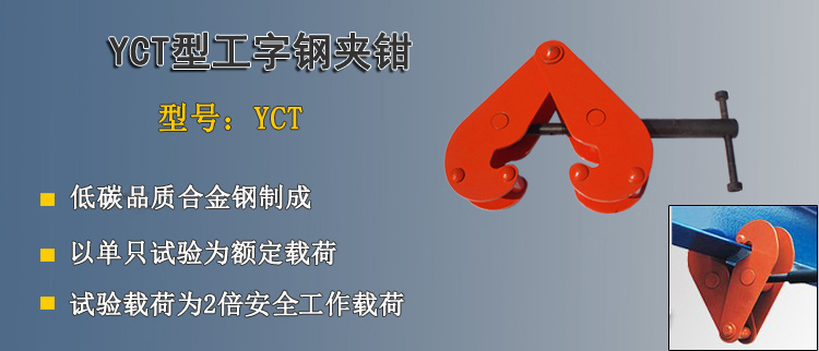 YCT型工字钢夹钳