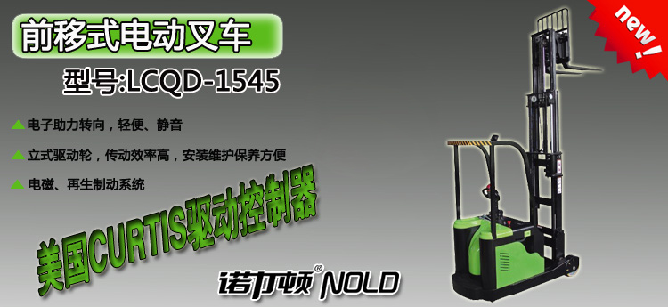 LCQD-1545前移式电动叉车