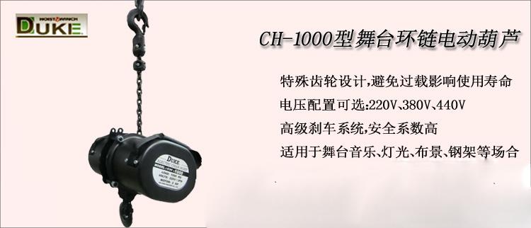 CH-1000型舞台环链电动葫芦介绍