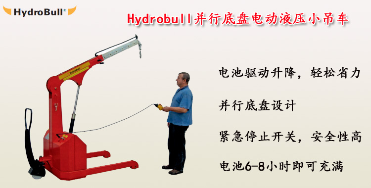 Hydrobull并行底盘电动液压小吊车