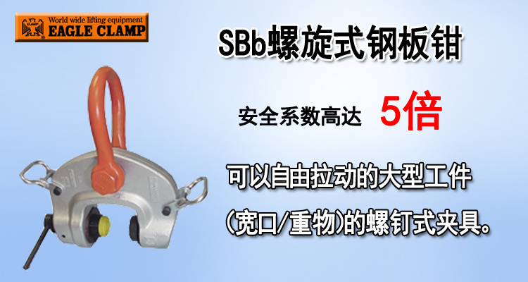鹰牌SBb螺旋式钢板钳产品图片