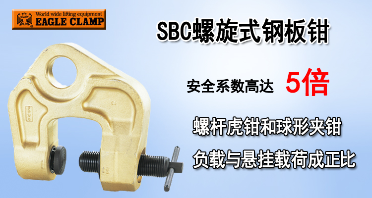 SBC螺旋式钢板钳产品图片